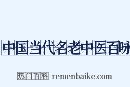 中国当代名老中医百咏是什么意思的图片